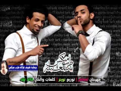 مهرجان انت معلم غناء محمود بدر و خالد ترك شارع 3 2015 توزيع التوينز
