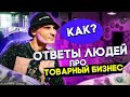 ОТВЕТЫ ЛЮДЕЙ ПРО ТОВАРНЫЙ БИЗНЕС. С ЧЕГО НАЧАТЬ ТОВАРКУ???