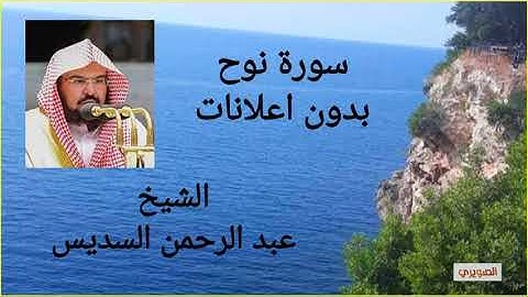 سورة نوح الشيخ عبد الرحمن السديس بدون اعلانات