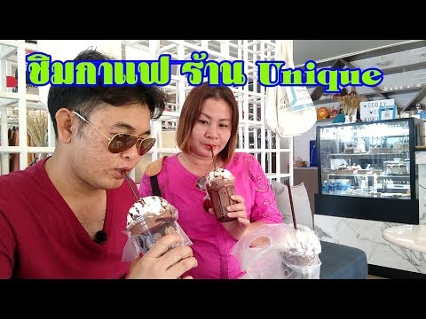 แบบว่าบ้านบ้าน...พาชิมกาแฟ ตอน ร้านกาแฟ Uniue ขอนแก่น