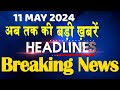 11 May 2024 | latest news, headline in hindi,Top10 News | Rahul Bharat Jodo Yatra | #dblive