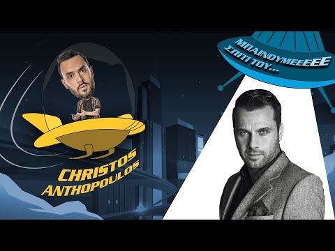 Μπαίνουμεεεεε Σπίτι του Μέμου Μπεγνή | Guest Πάνος Αμαραντίδης | Christos Anthopoulos