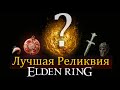 ELDEN RING - ЛУЧШАЯ РЕЛИКВИЯ для старта игры.