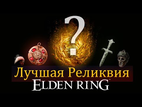 Видео: ELDEN RING - ЛУЧШАЯ РЕЛИКВИЯ для старта игры.