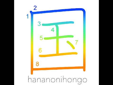 国 Country Learn How To Write Japanese Kanji 国 Hananonihongo Com