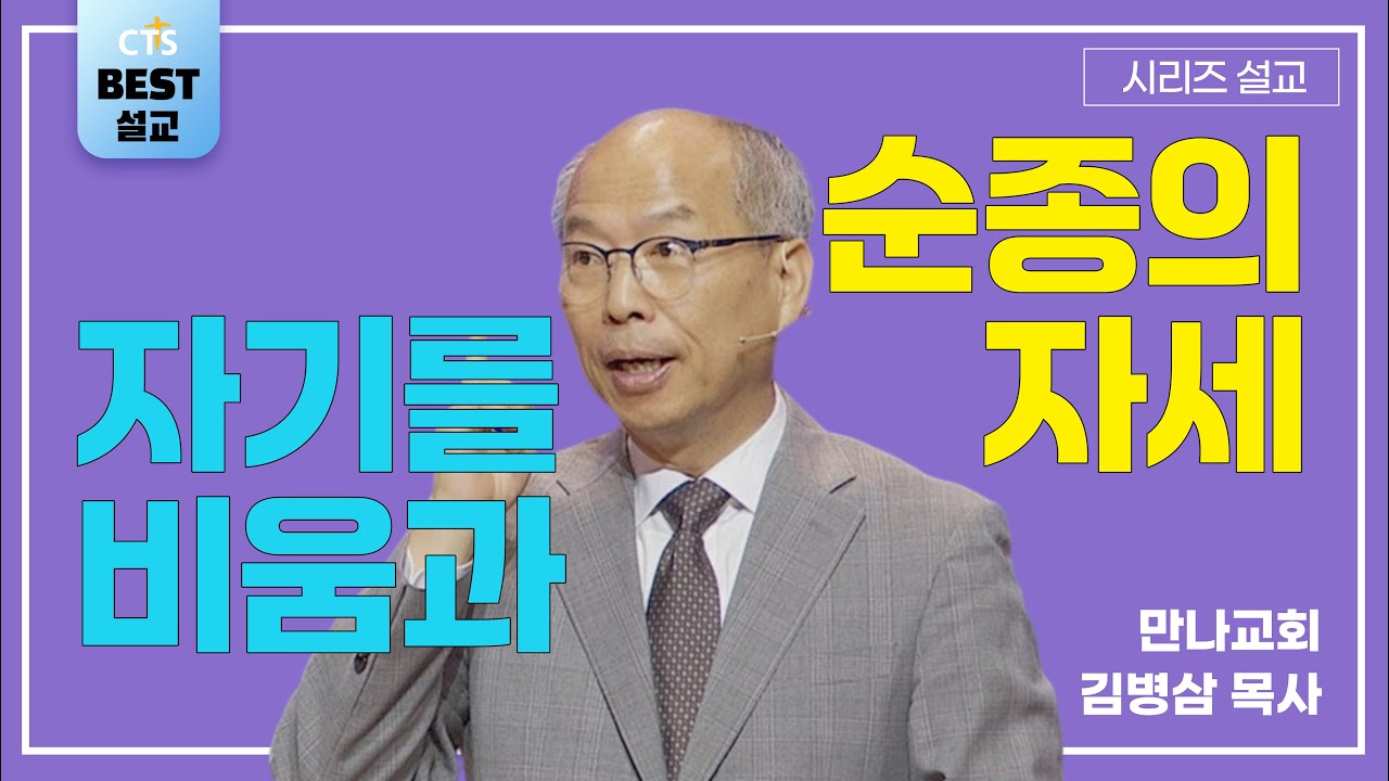 | 김병삼목사_만나교회 | 자기를 비움과 순종의 자세 | 생명의 말씀 시리즈 |