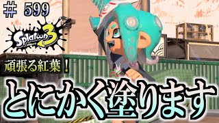 【スプラトゥーン３】＃５９９　毎日ナワバリバトル　武器練習456　頑張れもみじ君！　もみじシューター