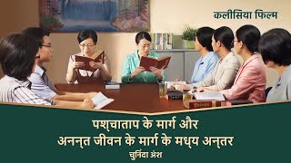 Hindi Christian Movie | पश्‍चाताप के मार्ग और अनन्‍त जीवन के मार्ग के मध्‍य अन्‍तर (चुनिंदा अंश)