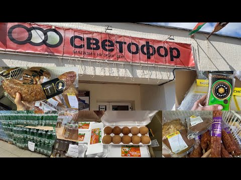 СВЕТОФОР 🚦 2025 / Много колбас / Напитки / Любимый магазин / Минск Беларусь