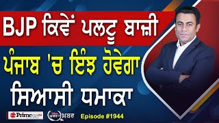 Khabar Di Khabar (1944) || BJP ਕਿਵੇਂ ਪਲਟੂ ਬਾਜ਼ੀ , ਪੰਜਾਬ 'ਚ ਇੰਝ ਹੋਵੇਗਾ ਸਿਆਸੀ ਧਮਾਕਾ