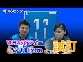 新時代のスタンダード？？　V＞11 Extra試打動画