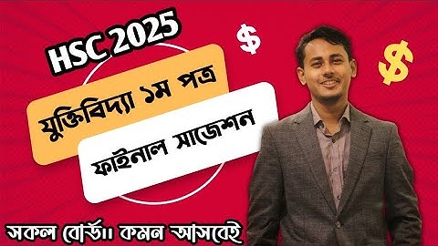 HSC Logic 1st Paper Suggestion 2025 | এইচএসসি যুক্তিবিদ্যা ১ম পত্র সাজেশন ২০২৫ | Juktidihha 2025