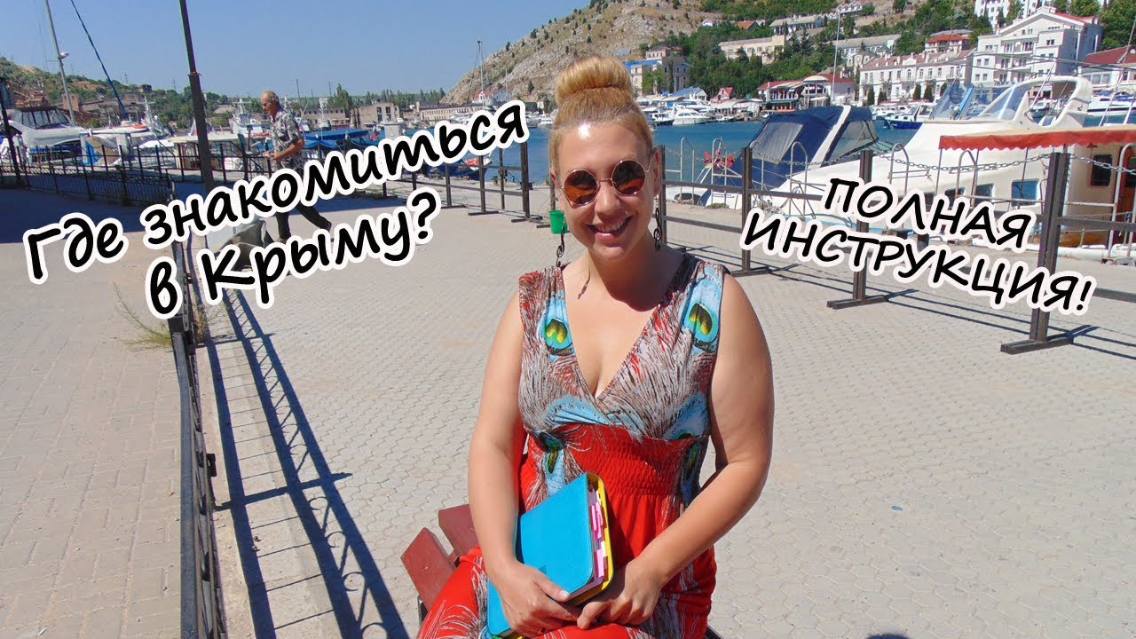 Видео Знакомства Крым