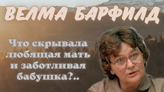 Велма Барфилд: черная вдова и гроза пенсионеров