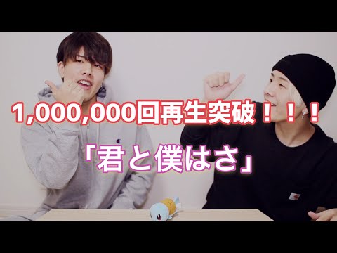 「君と僕はさ」100万再生超えたので色々報告。