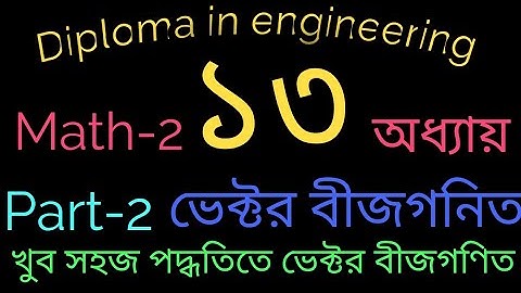 Math -2, chapter 13,Part -2, ভেক্টর বীজগণিত।।