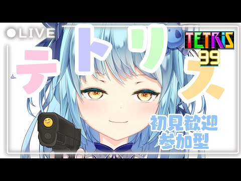 【#tetris99】視聴者参加型TETRIS99 / だれでも参加OK【#ゲーム配信】