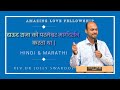 दाऊद राजा को परमेश्वर मार्गदर्शन करता था | Rev.Dr.Jolly Swaroop | Hindi &amp; Marathi | ALF | JPM |