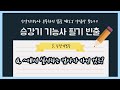 [승강기기능사 필기 빈출] ~에서 실시하는 검사가 아닌것은?