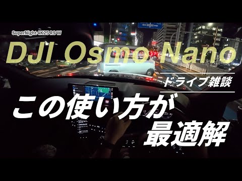 DJI Osmo Nanoはこの使い方が最適解でしょ
