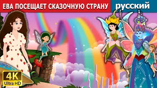 ЕВА ПОСЕЩАЕТ СКАЗОЧНУЮ СТРАНУ | Eva's Visit to Fairy Land in Russian | русский сказки