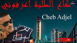 Cheb Adjel    (كاع الطلبة اعرفوني)      الشاب عجال