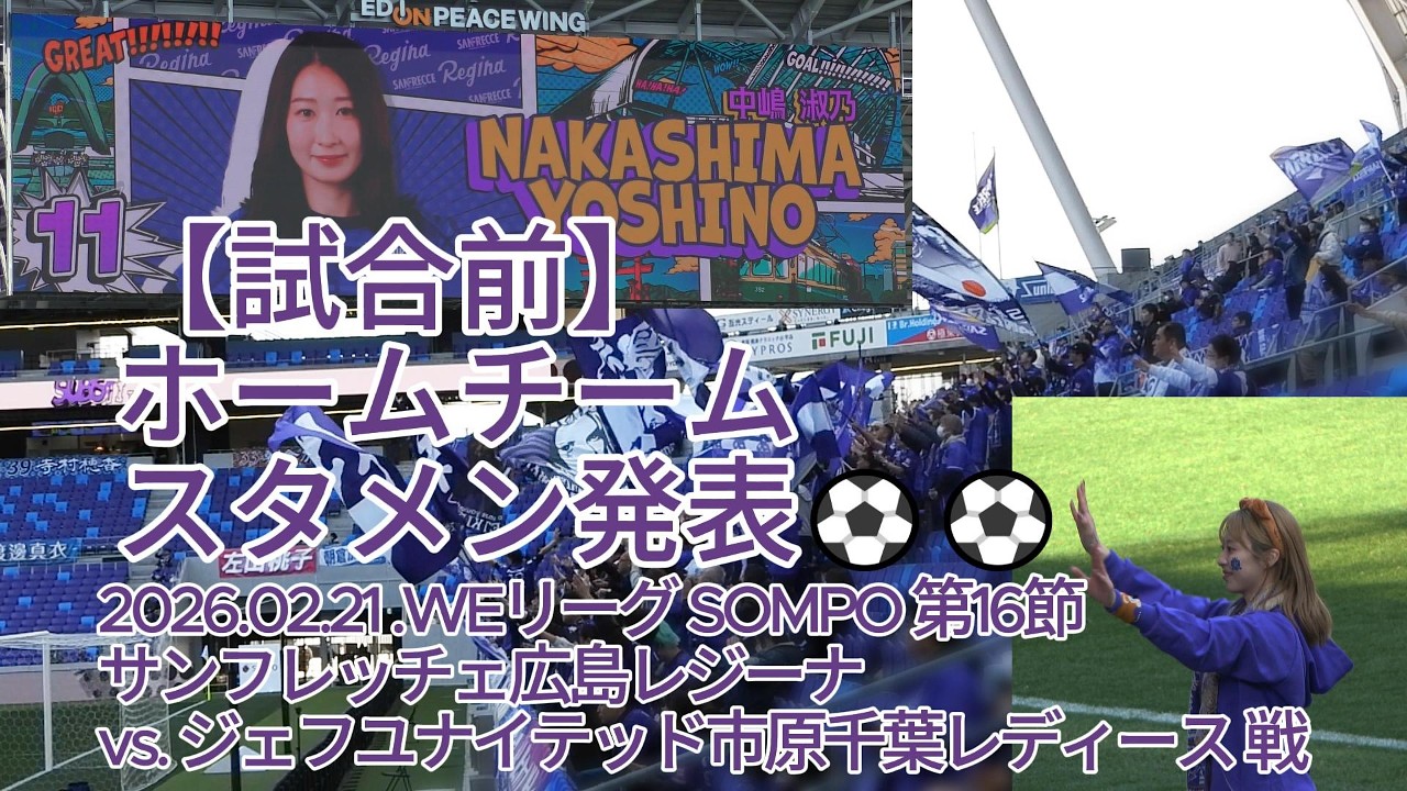 【試合前】ホームチーム スタメン発表⚽⚽ 2026.02.21 #WEリーグ #SOMPO 第16節 #サンフレッチェ広島レジーナ vs. #ジェフユナイテッド市原千葉レディース 戦