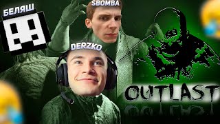 Derzko | Беляш И Sbomba Проходят Аутласт / Дерзко69