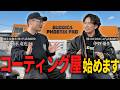 【初公開】バディカ初のコーティング店をSENSE-Rが監修！オープン前の裏側を全て見せます