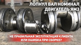 ЛОПНУЛ ВАЛ НОМИНАЛ двигатель ЯМЗ. Не правильная эксплуатация клиента или ошибка при сборке?