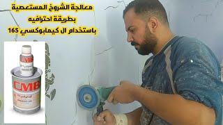 كيمابوكسي 165 هو الحل الامثل لعلاج الشروخ المستعصية في الجدران