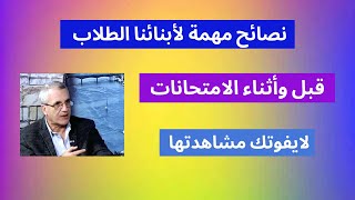 كيف تستعد للإمتحانات .. نصائح مهمة للطلاب قبل وأثناء الامتحانات .. ١٢ نصيحة ذهبية يجب الانتباه إليها