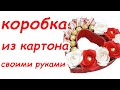 Коробка из картона своими руками к 8 марта.  Мастер класс сердце из картона с цветами из конфет DIY