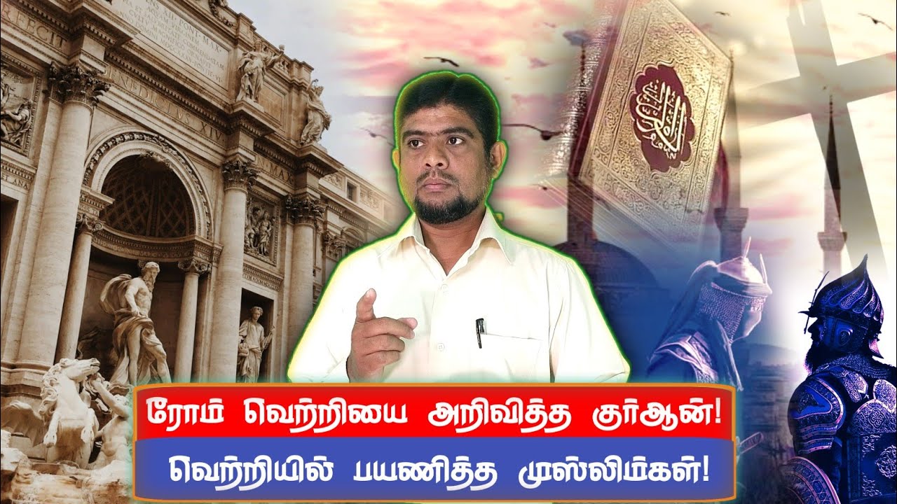 கான்ஸ்டாண்டிநோபிள் வெற்றியை அறிவித்த குர்ஆன் | surah Ar Rum | an Noor | H.MD.Arif