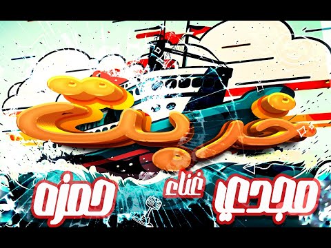 كليب خربت مجدى و حمزه النسخة الكوميدى مهرجانات 2023