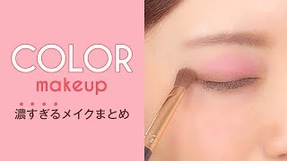 【メイクテク】派手にならない・やりすぎないカラーメイクテク＊リンメル ショコラスウィートアイズ