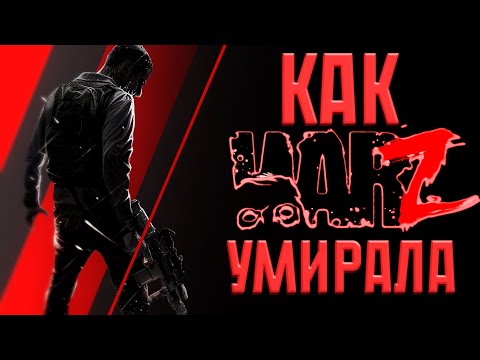 INFESTATION SURVIVOR STORIES - ИСТОРИЯ БОЛЬШОГО ОБМАНА | Титов, WarZ, хронология.