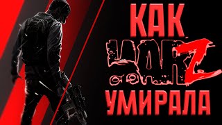 INFESTATION SURVIVOR STORIES - ИСТОРИЯ БОЛЬШОГО ОБМАНА | Титов, WarZ, хронология.