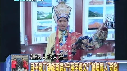 2014.09.11新闻龙卷风part3　目不识丁却能背诵2千万字经文？「说唱艺人」奇谈！ - 天天要闻