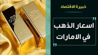 اسعار الذهب في الامارات اليوم الاربعاء 22-12-2021 , سعر جرام الذهب اليوم 22 ديسمبر 2021