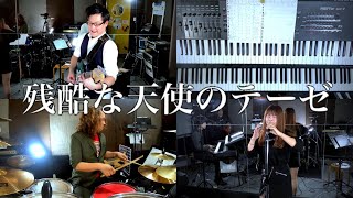 残酷な天使のテーゼ(Band Cover by 楽団ネコライス)