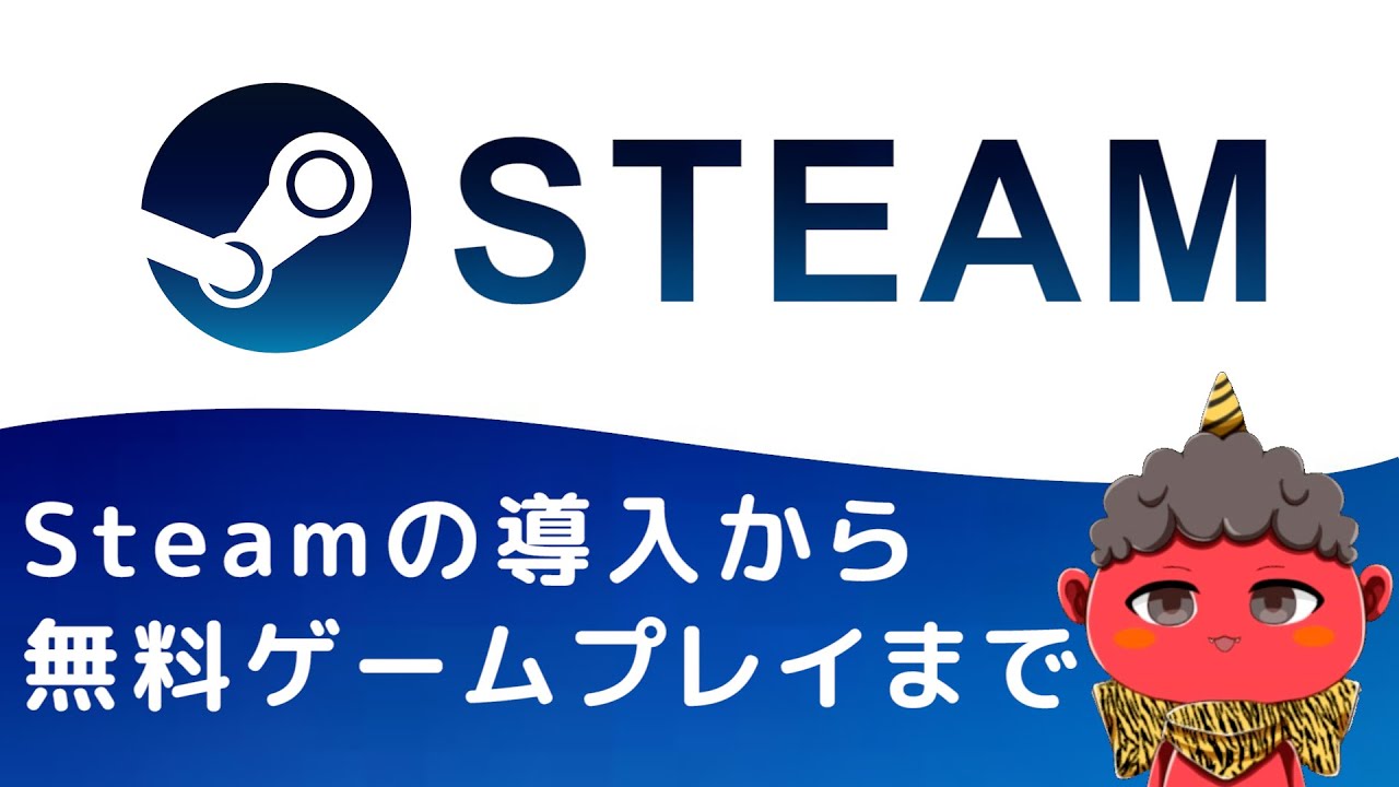 Steamの始め方 アカウント作成 インストールから無料ゲームができるまで詳しく解説 これから始めるpcゲームの世界 21年 Youtube