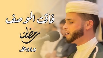 القارئ عبد العزيز سحيم يواصل تألقه وإبداعه في صلاة التراويح ليلة 16 رمضان 1445