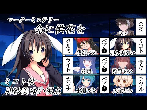 命に供花を /ミコト視点【 #マーダーミステリー #451 #男の娘 #Vtuber #卯沙美ゆい 】