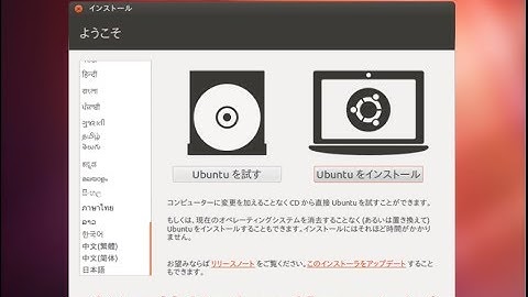 Ubuntuをインストールしてみました。12.04 Linux