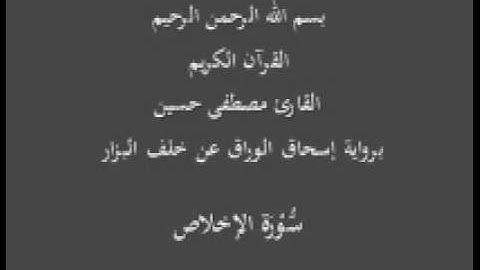 سورة الإخلاص- برواية إسحاق الوراق عن خلف البزار-القارئ مصطفى حسين