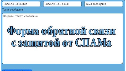 Форма обратной связи с защитой от спама