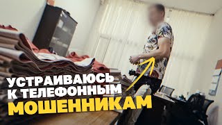 Устраиваюсь к мошенникам: как разводят на миллионы