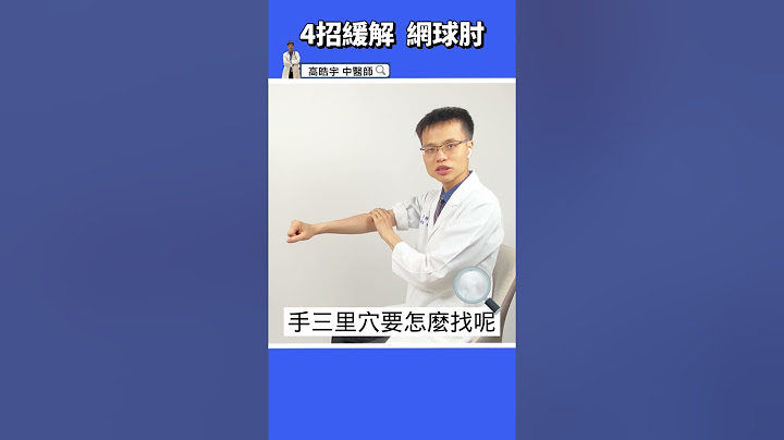 【手肘痛、手腕無力】4招緩解網球肘，恢復強壯好手臂！！ #高醫師說 #高晧宇中醫師 #中醫 #shorts #網球肘 - 天天要聞