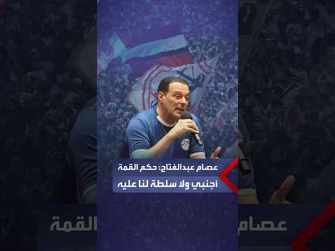 Referees Committee Chairman Essam Abdel-Fattah responds to Zamalek statement: The derby referee i...